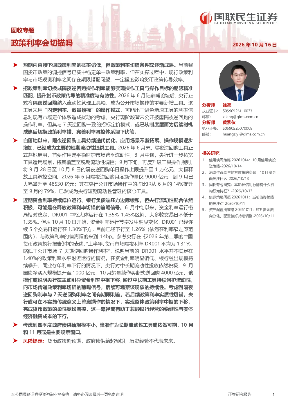 固收专题：政策利率会切锚吗