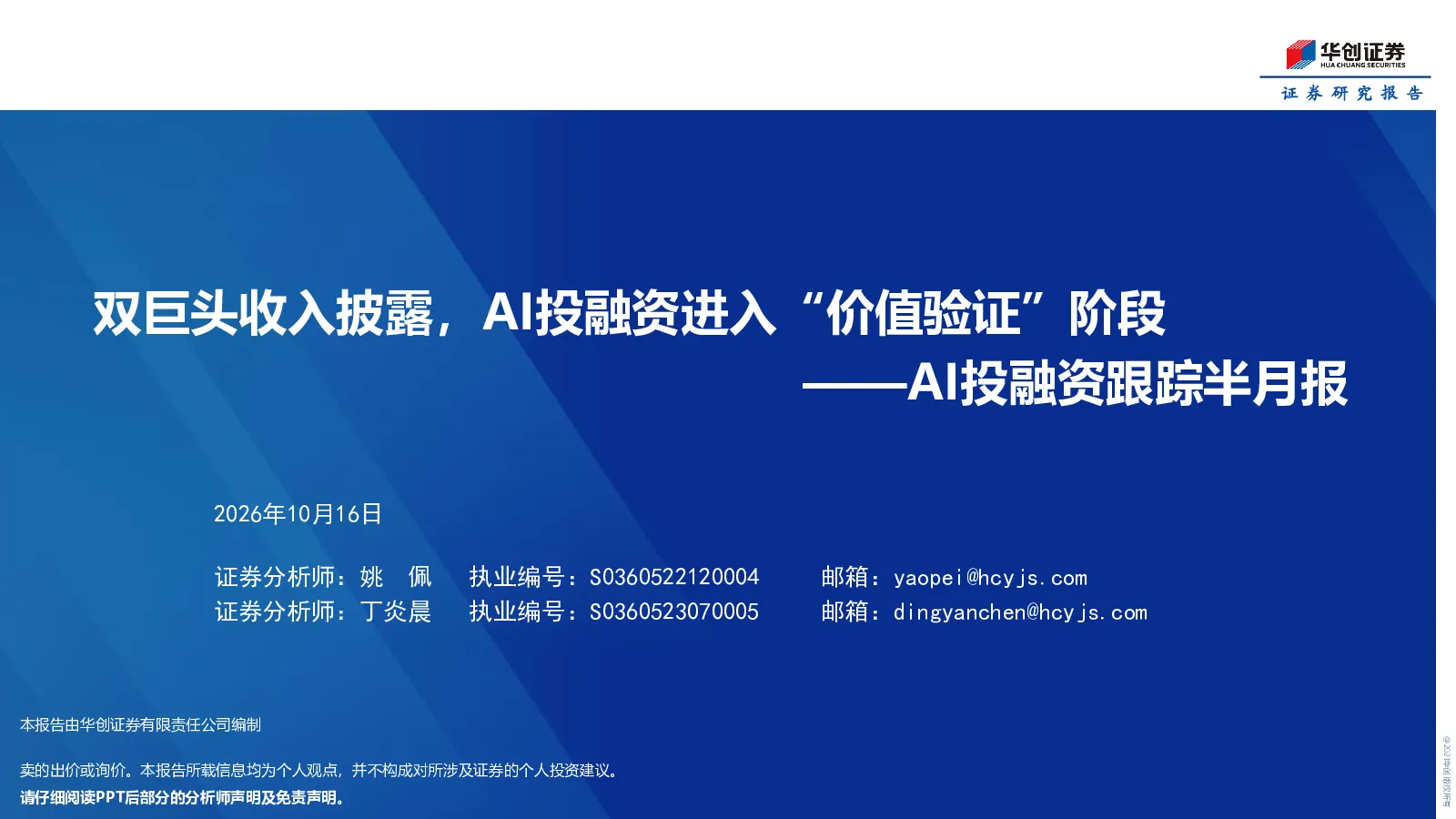 AI投融资跟踪半月报：双巨头收入披露，AI投融资进入“价值验证”阶段