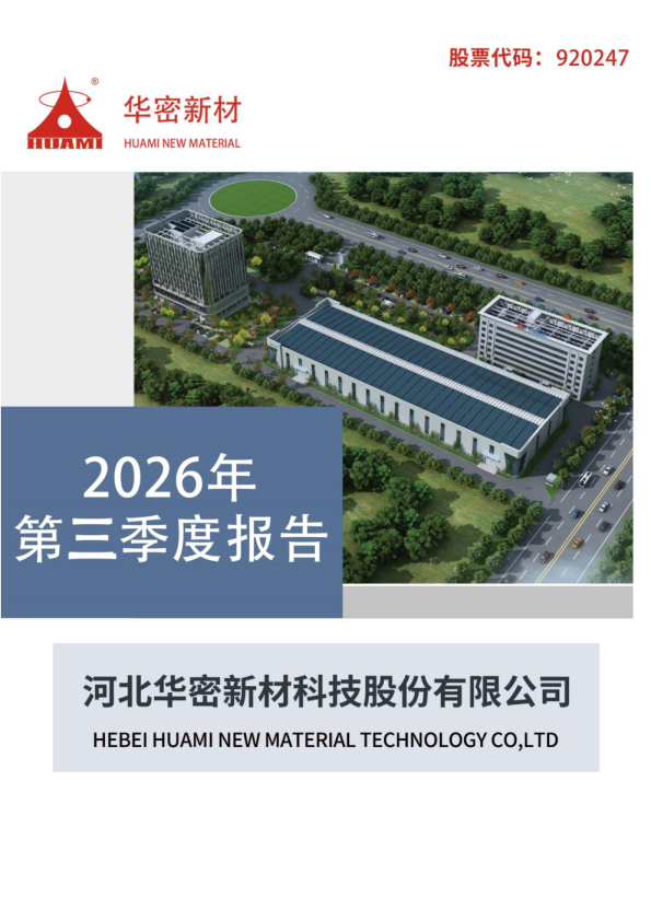 华密新材：2026年第三季度报告