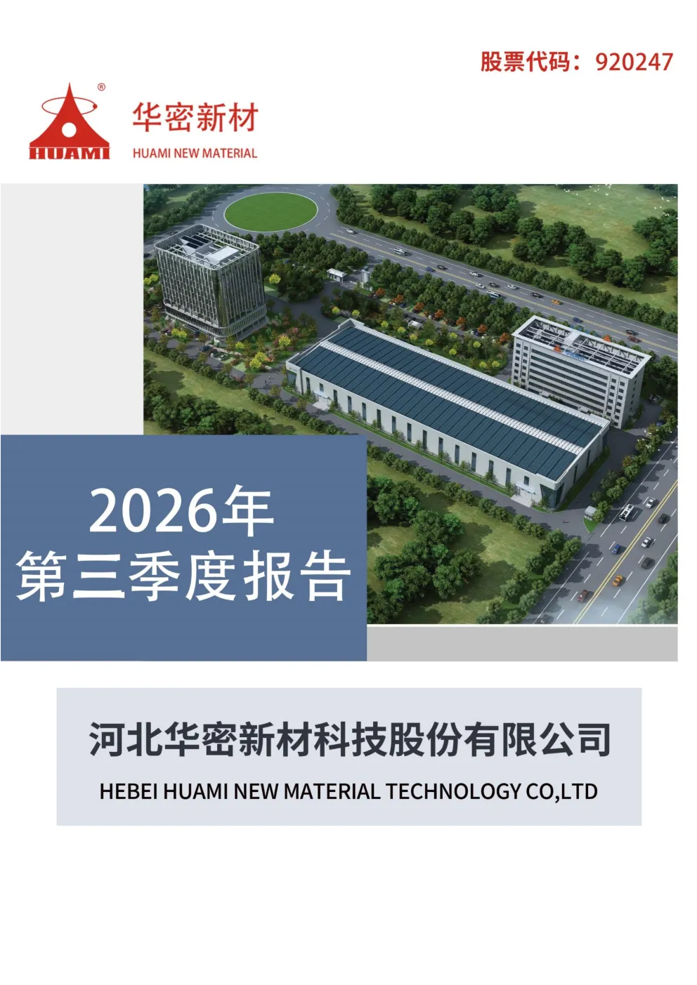华密新材：2026年第三季度报告