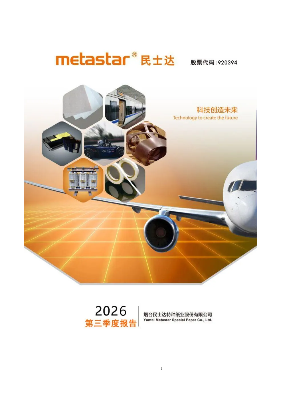 民士达：2026年第三季度报告