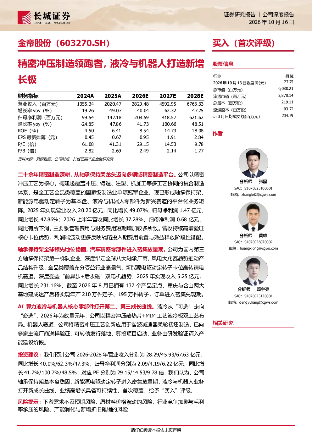 金帝股份：精密冲压制造领跑者，液冷与机器人打造新增长极