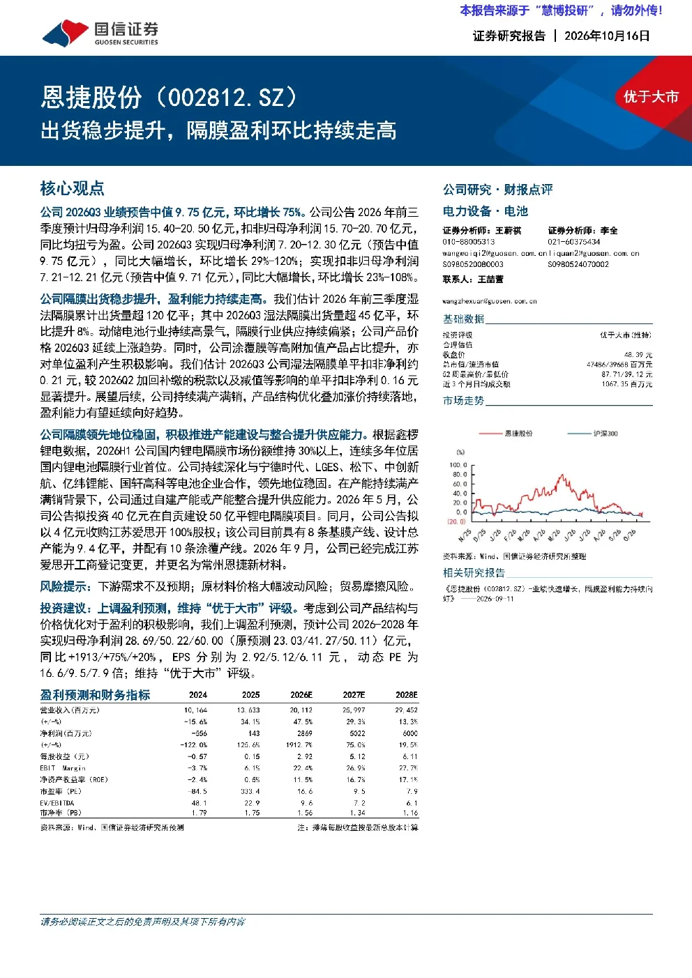 恩捷股份（002812.SZ）-出货稳步提升，隔膜盈利环比持续走高