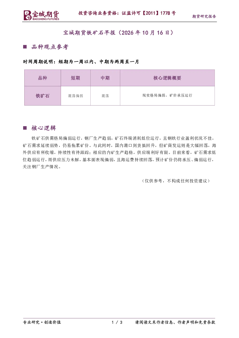 宝城期货铁矿石早报（2026年10月16日）