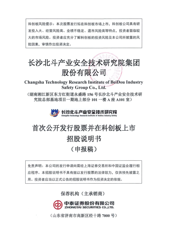 长沙北斗产业安全技术研究院集团股份有限公司招股说明书(申报稿)
