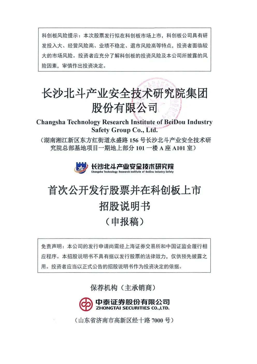 长沙北斗产业安全技术研究院集团股份有限公司招股说明书(申报稿)