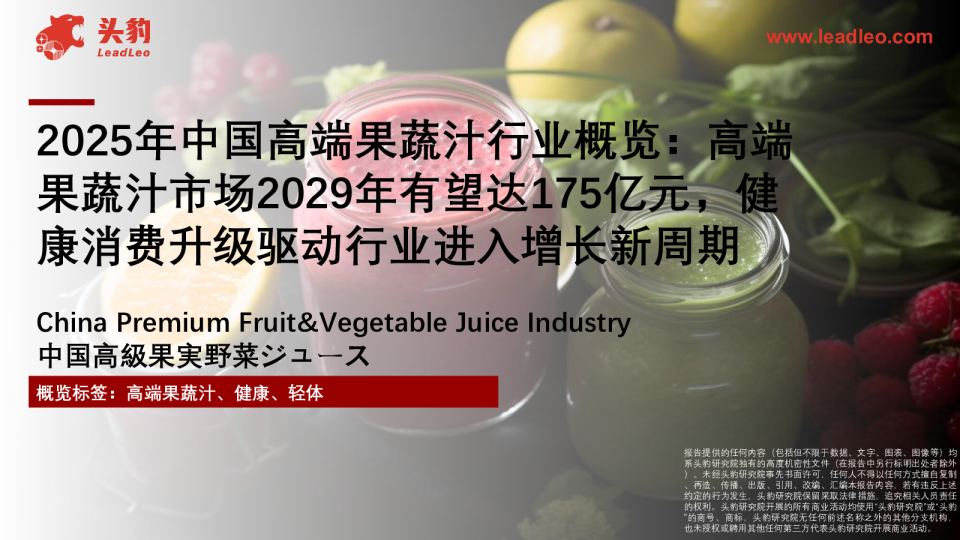 2025年中国高端果蔬汁行业概览：高端果蔬汁市场2029年有望达175亿元，健康消费升级驱动行业进入增长新周期