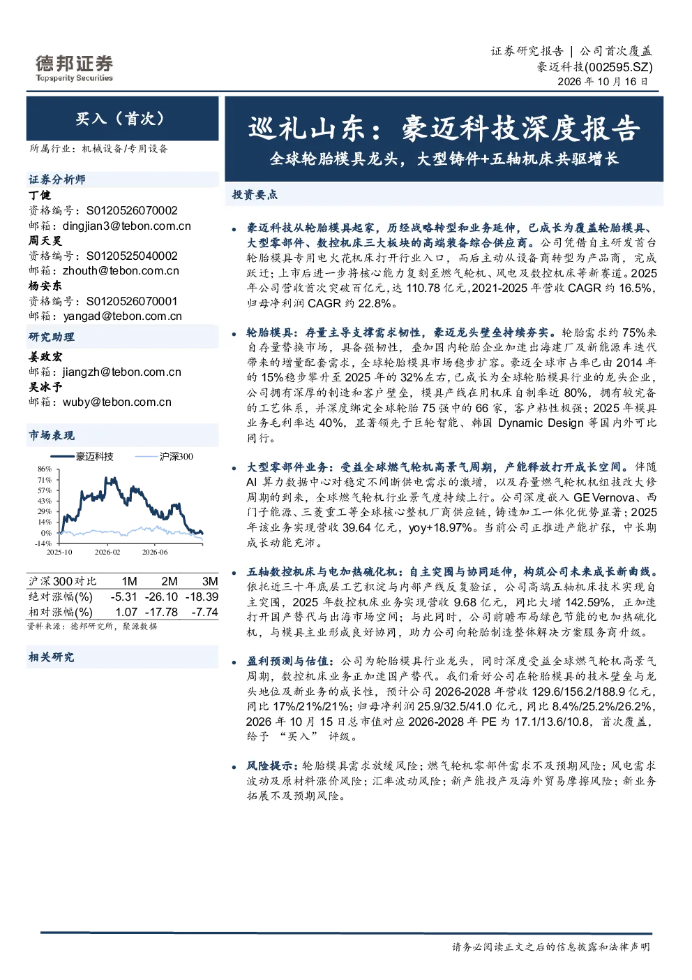 巡礼山东：豪迈科技深度报告：全球轮胎模具龙头，大型铸件+五轴机床共驱增长