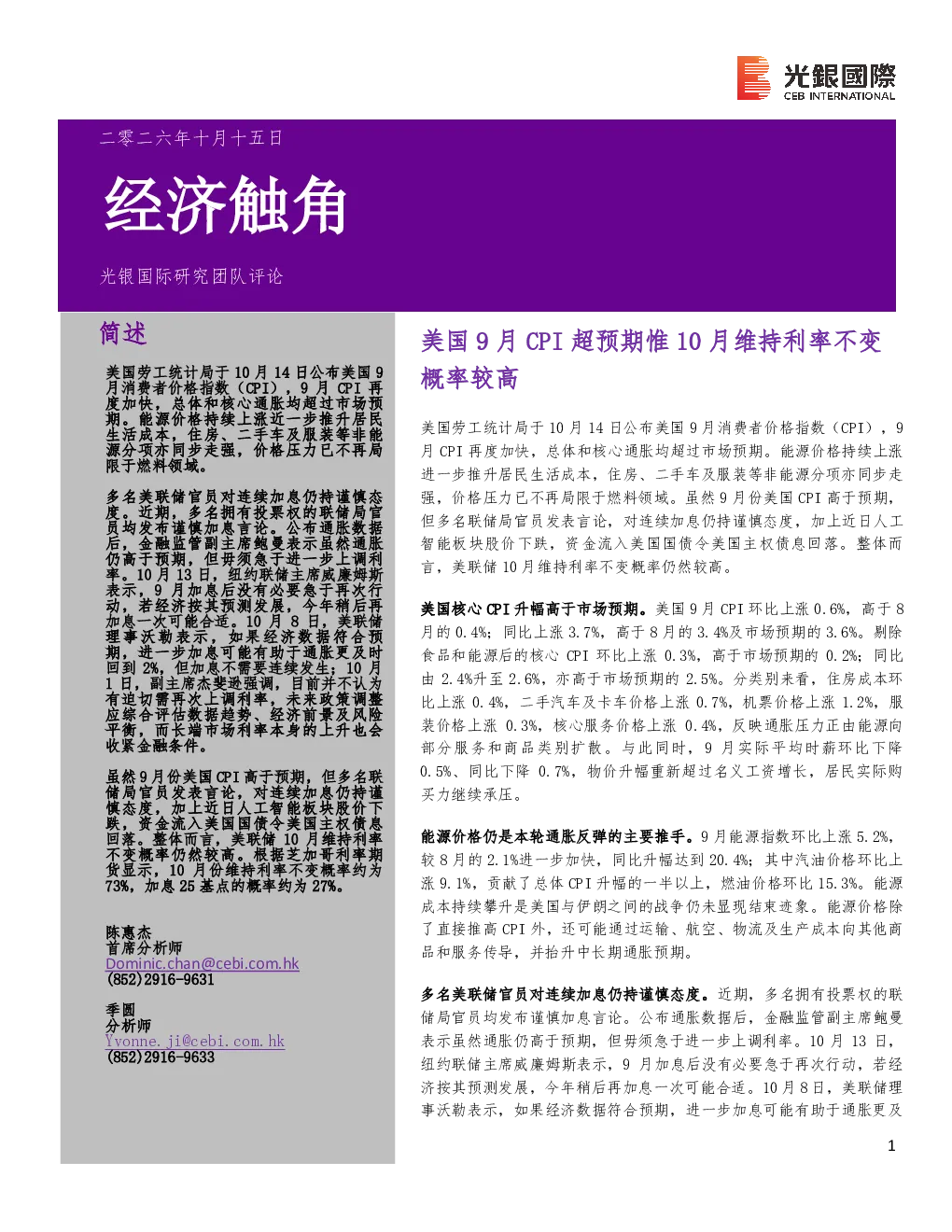 美国9月CPI超预期 惟10月维持利率不变概率较高