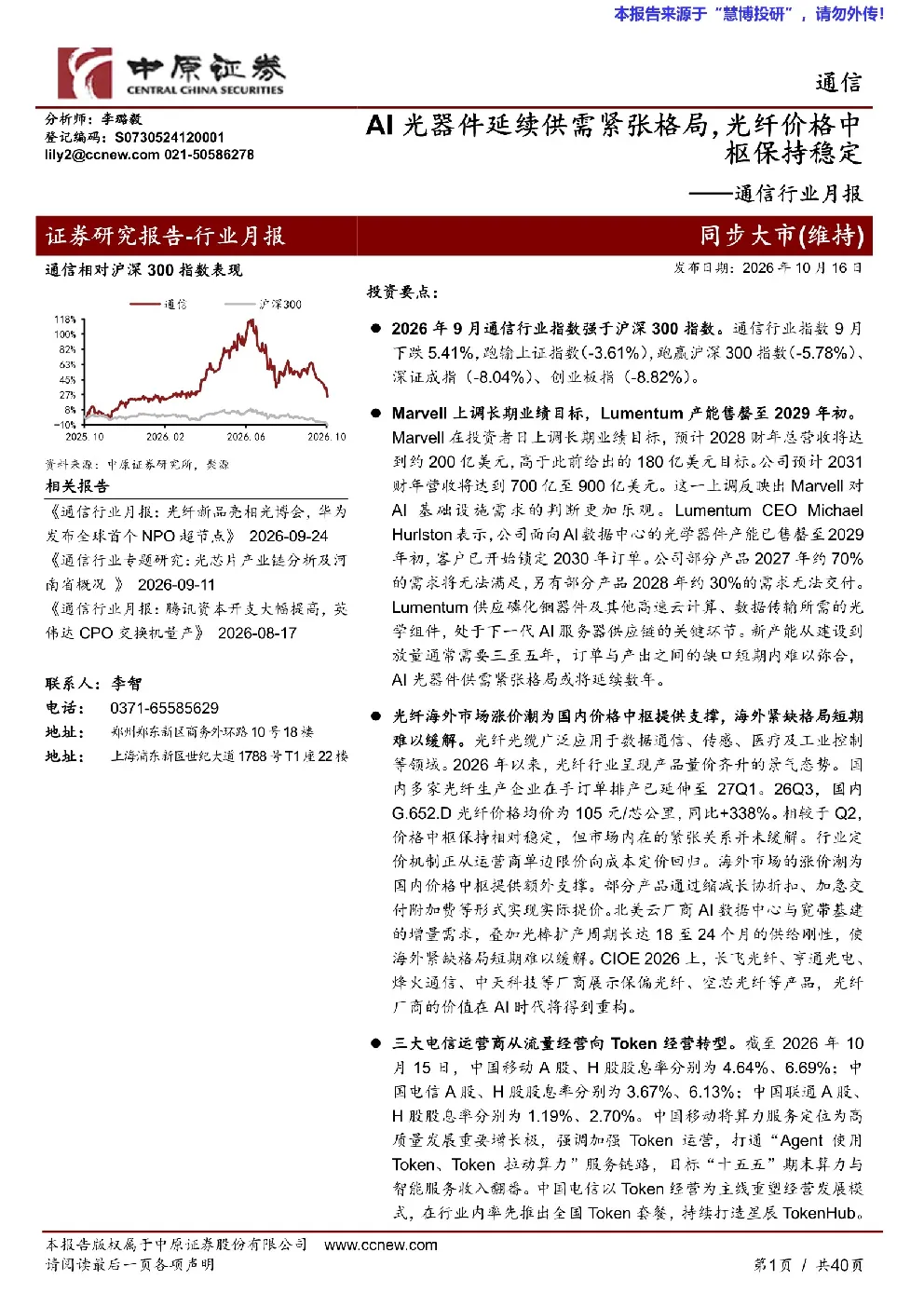 通信行业月报：AI光器件延续供需紧张格局，光纤价格中枢保持稳定