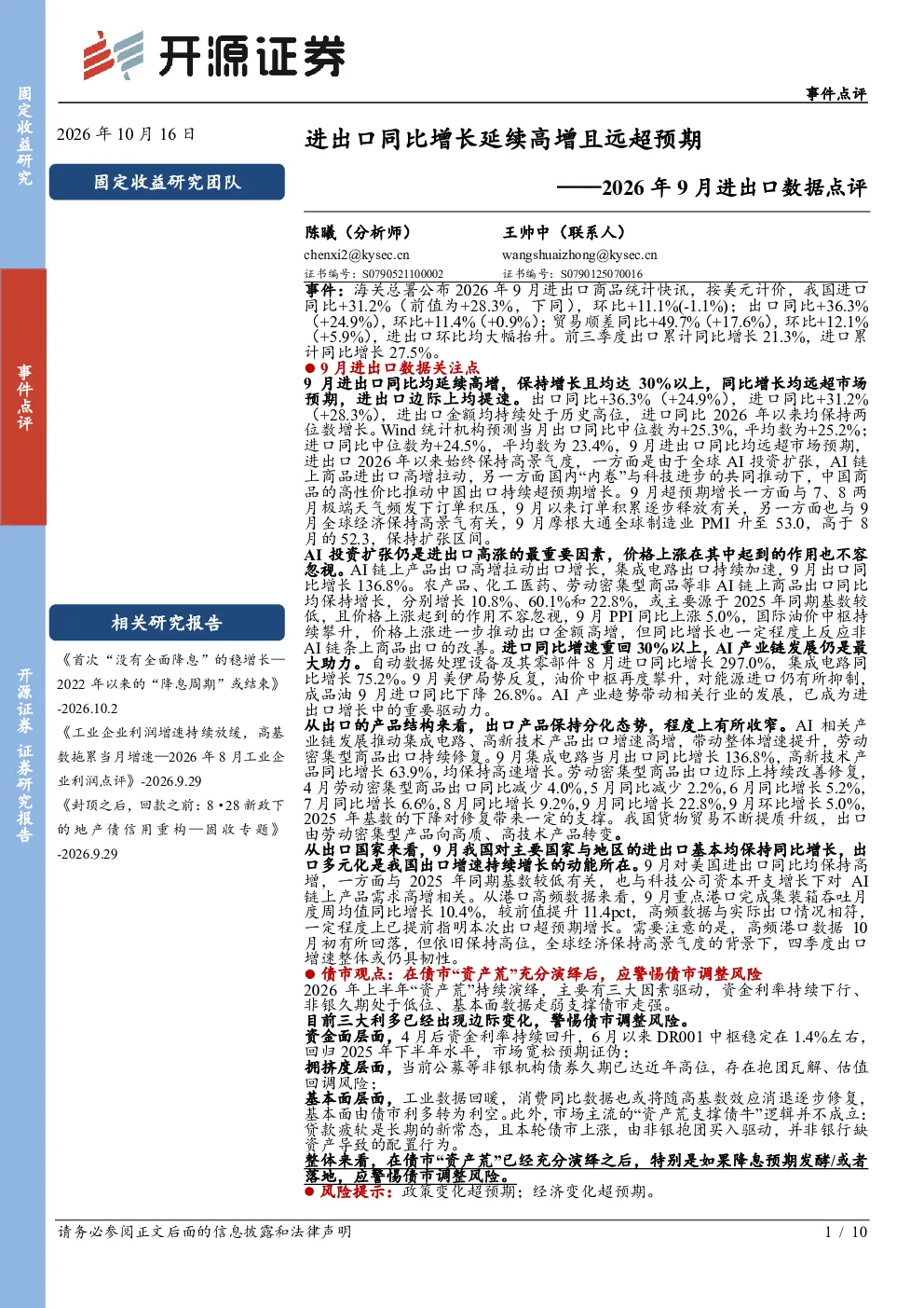 2026年9月进出口数据点评：进出口同比增长延续高增且远超预期