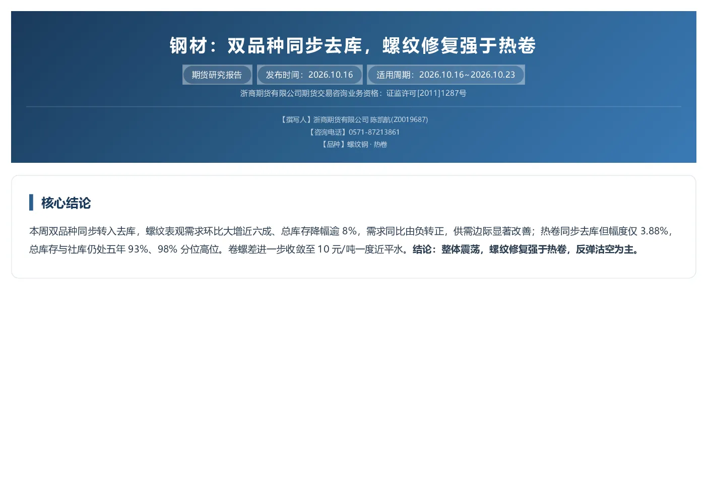 钢材：双品种同步去库，螺纹修复强于热卷