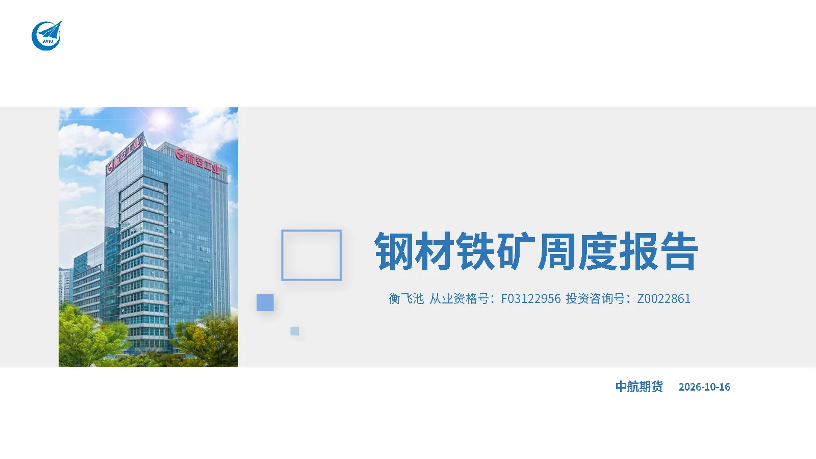 钢材铁矿周度报告