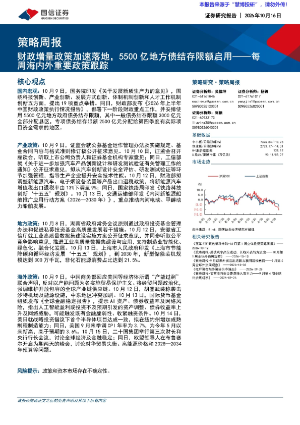 策略周报：财政增量政策加速落地，5500亿地方债结存限额启用——每周海内外重要政策跟踪