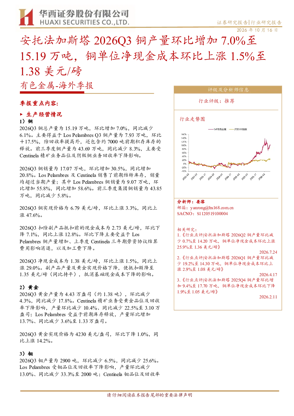 安托法加斯塔2026Q3铜产量环比增加7.0%至15.19万吨，铜单位净现金成本环比上涨1.5%至1.38美元 磅