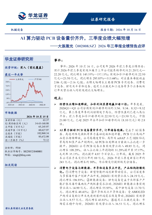 AI算力驱动PCB设备量价齐升，三季度业绩大幅预增——大族激光（002008.SZ）2026年三季报业绩预告点评