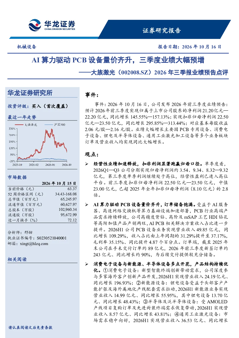 AI算力驱动PCB设备量价齐升，三季度业绩大幅预增——大族激光（002008.SZ）2026年三季报业绩预告点评