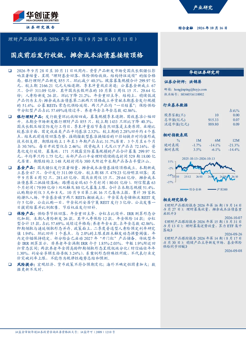 国庆前后发行收敛，摊余成本法债基接续顶格