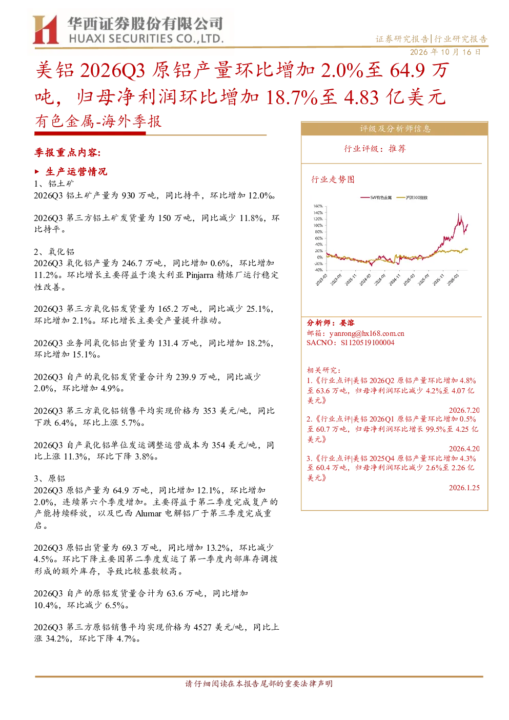有色金属海外季报：美铝2026Q3原铝产量环比增加2.0%至64.9万吨，归母净利润环比增加18.7%至4.83亿美元