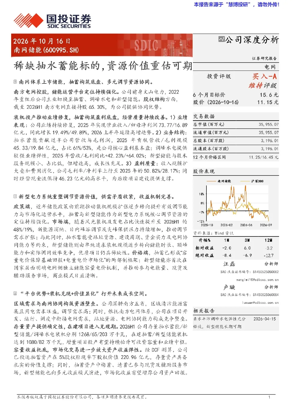 稀缺抽水蓄能标的，资源价值重估可期