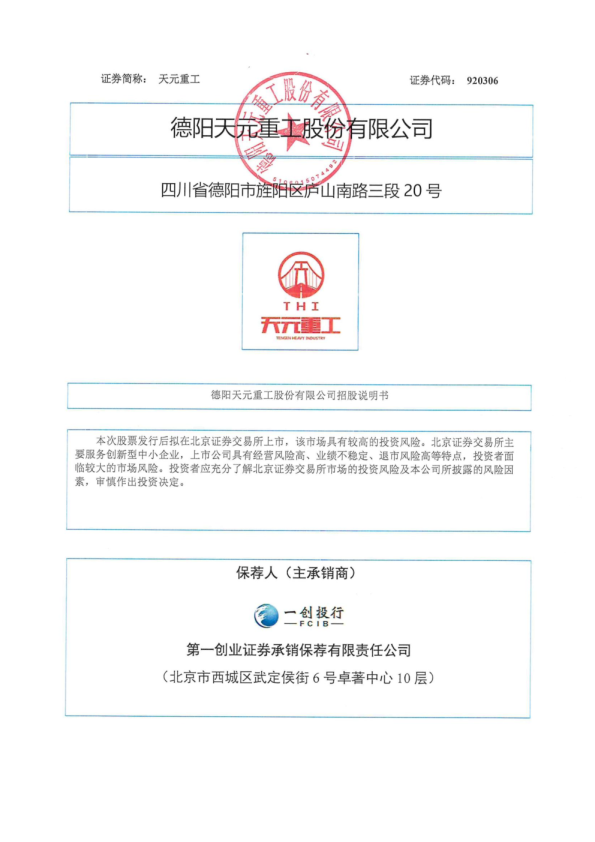 天元重工：招股说明书