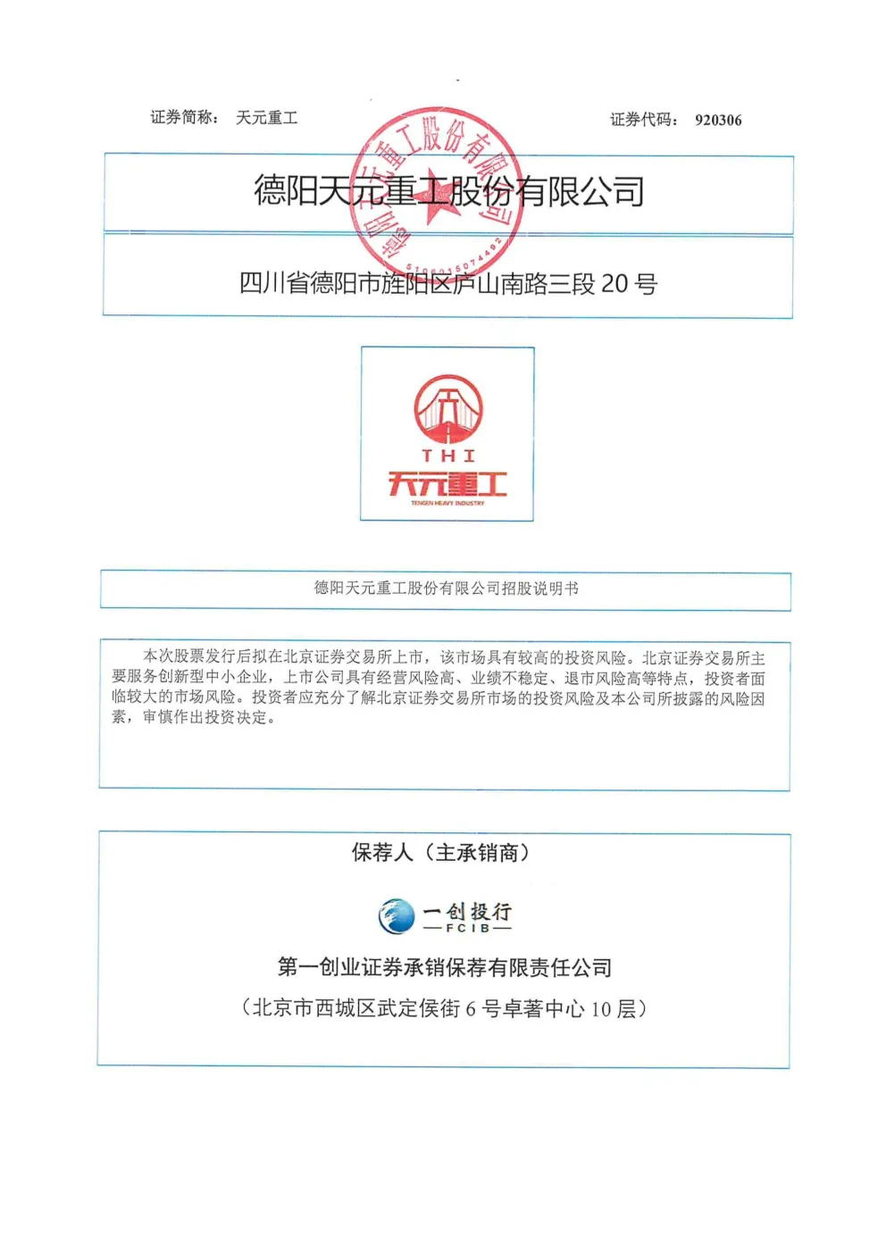 天元重工：招股说明书