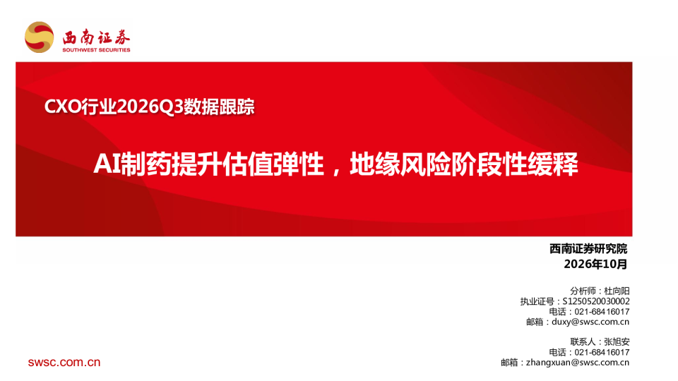 CXO行业2026Q3数据跟踪：AI制药提升估值弹性，地缘风险阶段性缓释