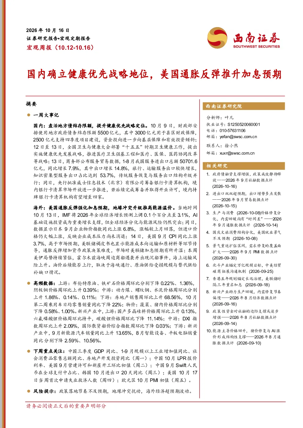 国内确立健康优先战略地位，美国通胀反弹推升加息预期