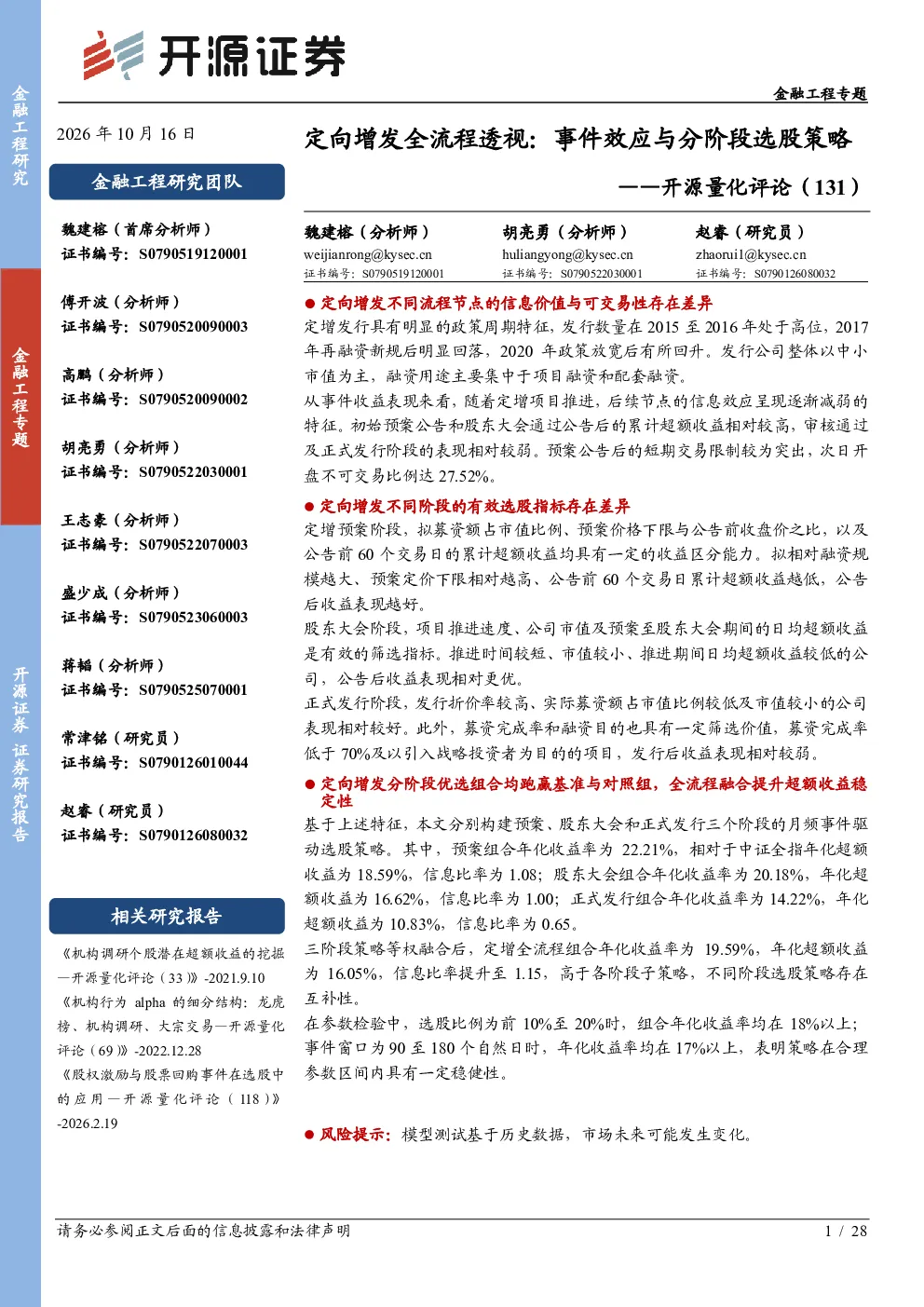开源量化评论（131）：定向增发全流程透视：事件效应与分阶段选股策略