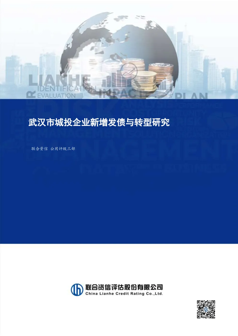 武汉市城投企业新增发债与转型研究