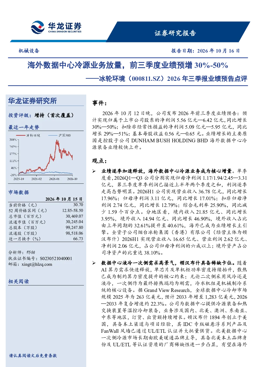 2026年三季报业绩预告点评：海外数据中心冷源业务放量，前三季度业绩预增30%-50%