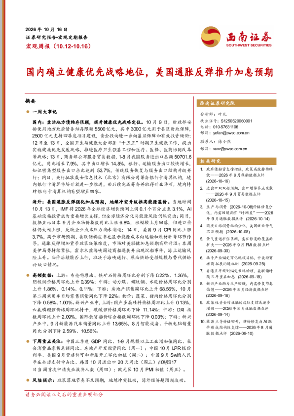 宏观周报国内确立健康优先战略地位，美国通胀反弹推升加息预期