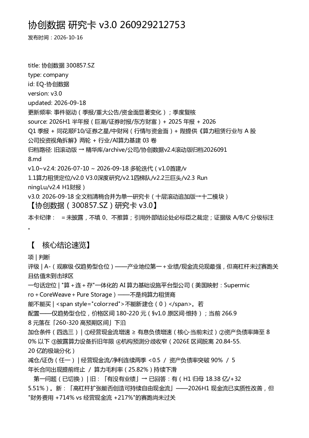 协创数据 研究卡 v3.0 260929212753