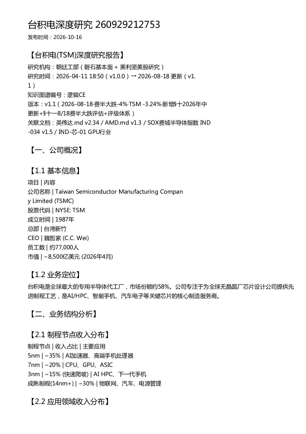 台积电深度研究 260929212753