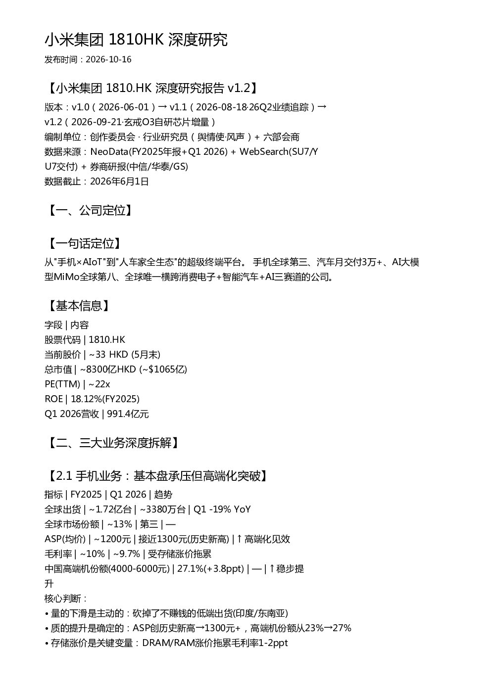小米集团 1810HK 深度研究