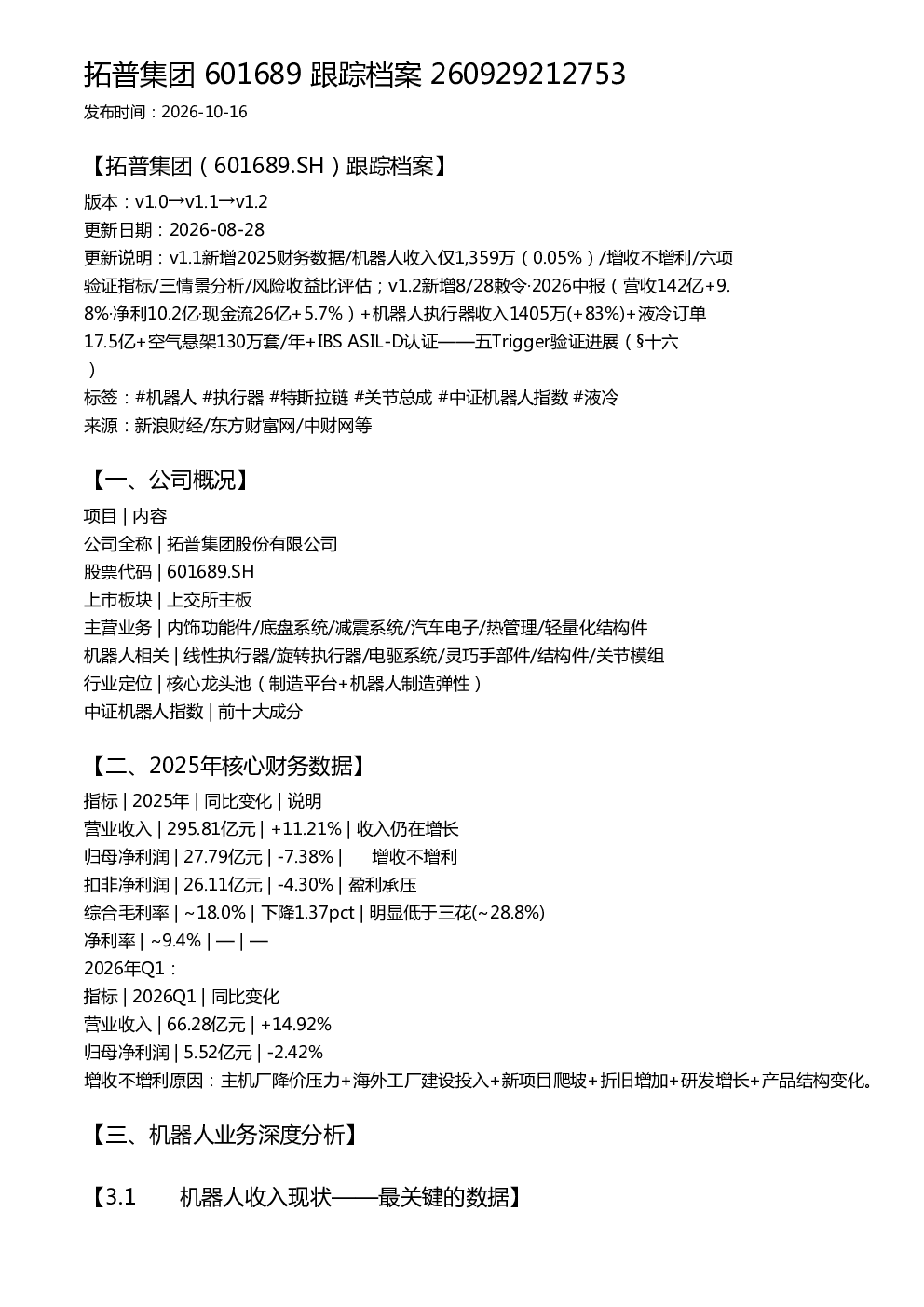 拓普集团 601689 跟踪档案 260929212753