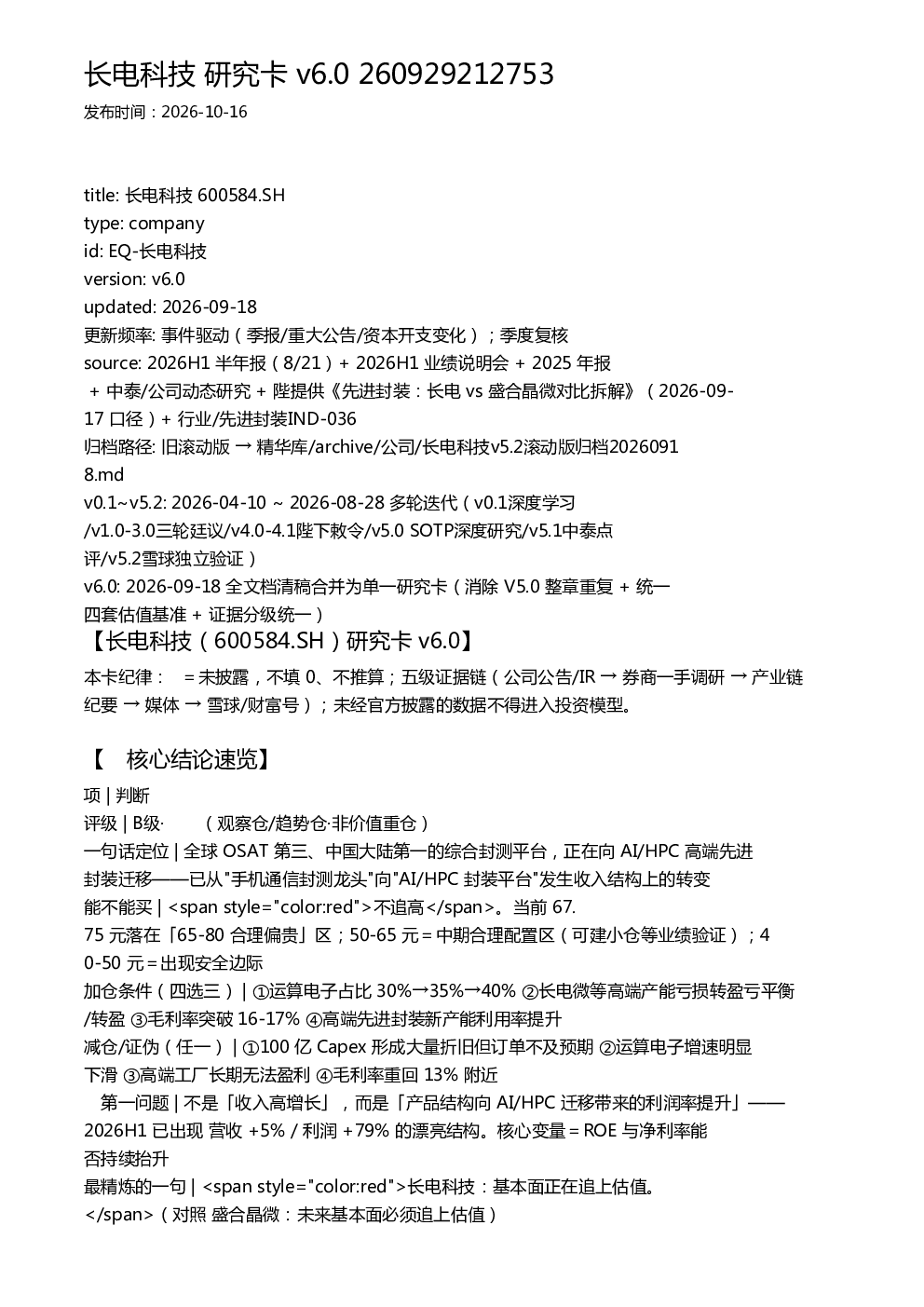 长电科技 研究卡 v6.0 260929212753