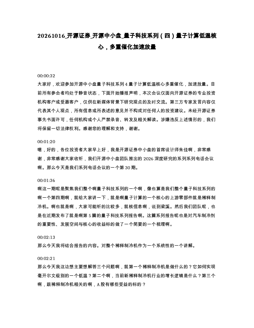 开源证券 开源中小盘 量子科技系列 四 量子计算低温核心 多重催化加速放量