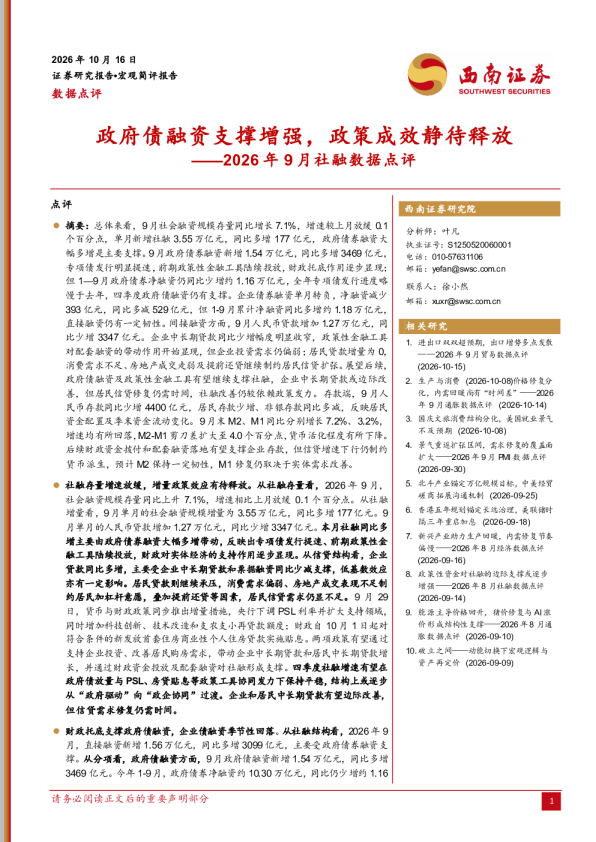 政府债融资支撑增强，政策成效静待释放——2026年9月社融数据点评