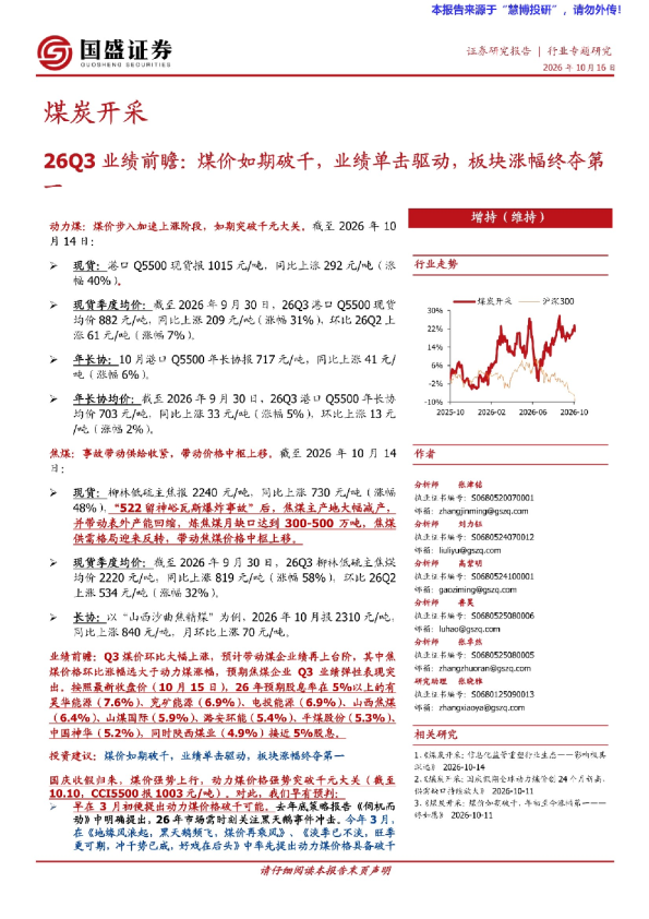 煤炭开采行业26Q3业绩前瞻：煤价如期破千，业绩单击驱动，板块涨幅终夺第一