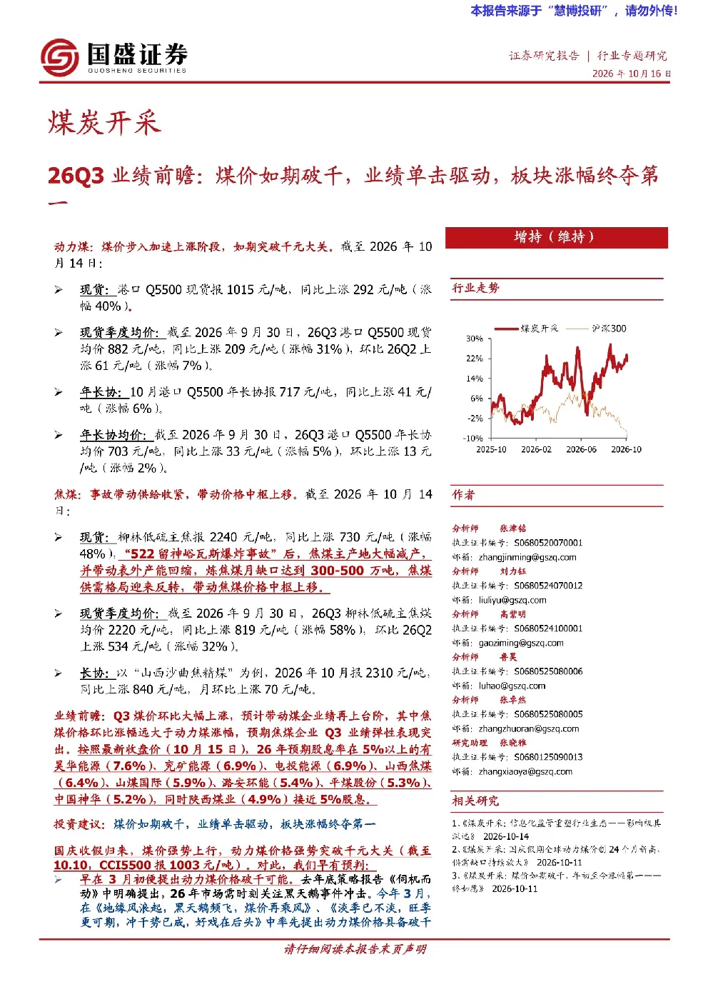 煤炭开采行业26Q3业绩前瞻：煤价如期破千，业绩单击驱动，板块涨幅终夺第一