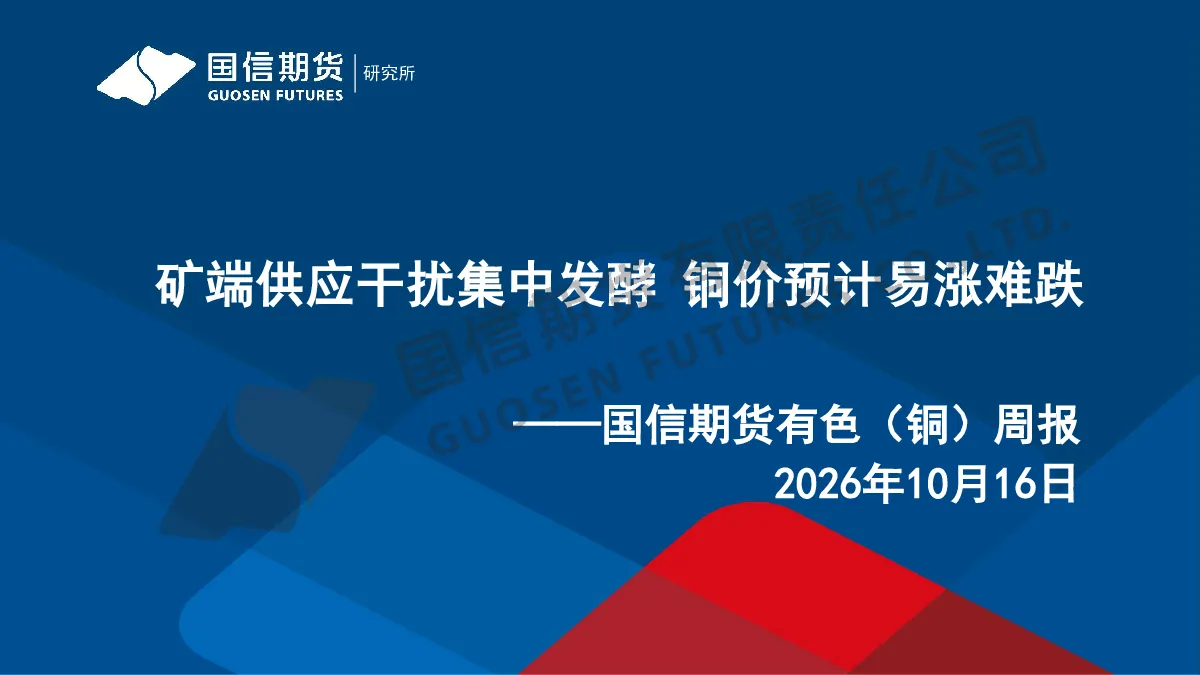 矿端供应干扰集中发酵 铜价预计易涨难跌——国信期货有色（铜）周报