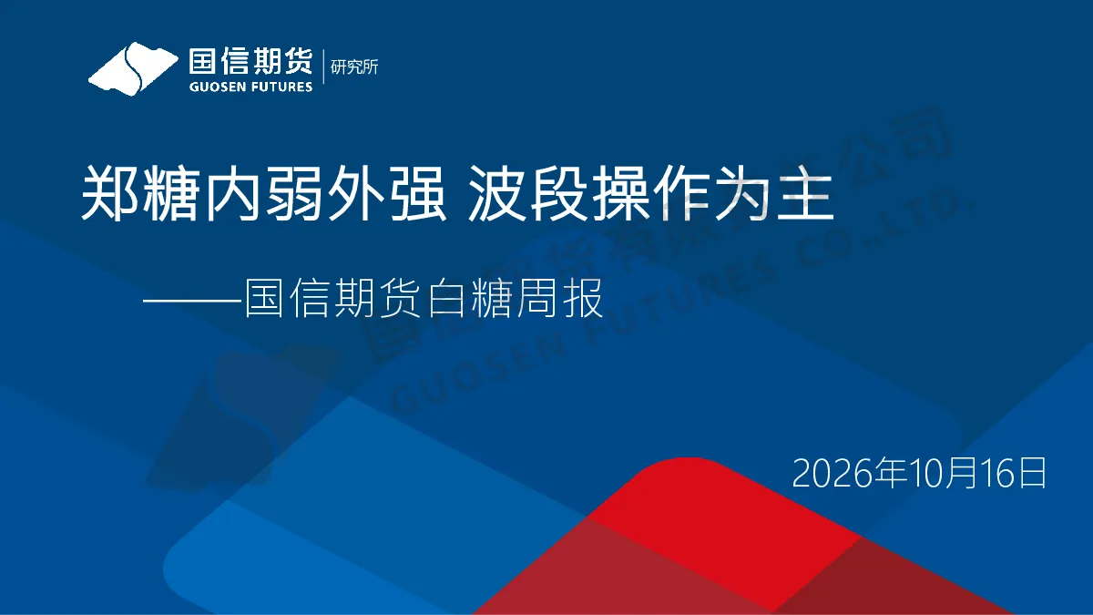 郑糖内弱外强 波段操作为主 国信期货白糖周报