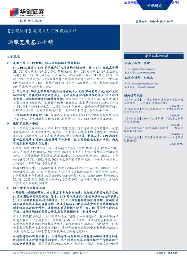 【宏观快评】美国9月CPI数据点评 通胀宽度基本平稳