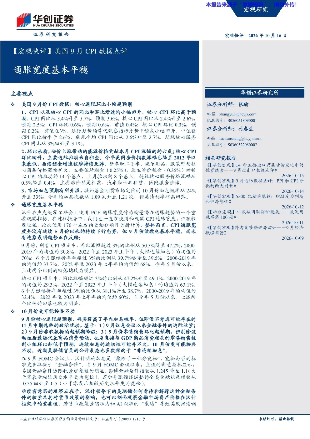 【宏观快评】美国9月CPI数据点评 通胀宽度基本平稳