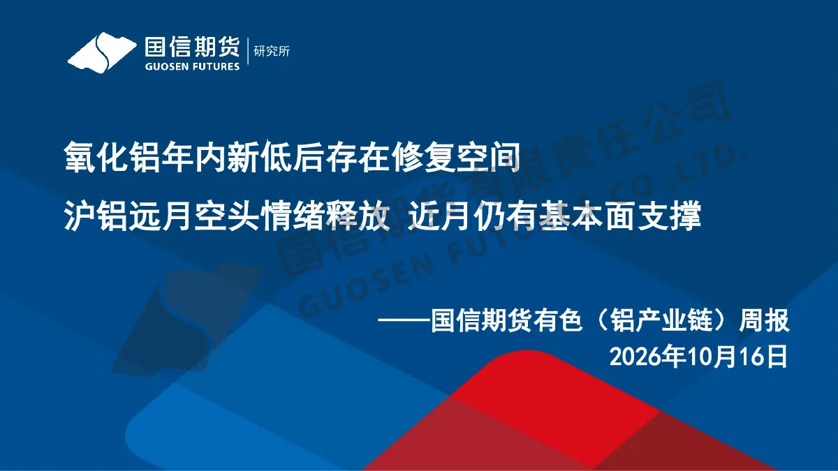 氧化铝年内新低后存在修复空间 沪铝远月空头情绪释放 近月仍有基本面支撑——国信期货有色（铝产业链）周报