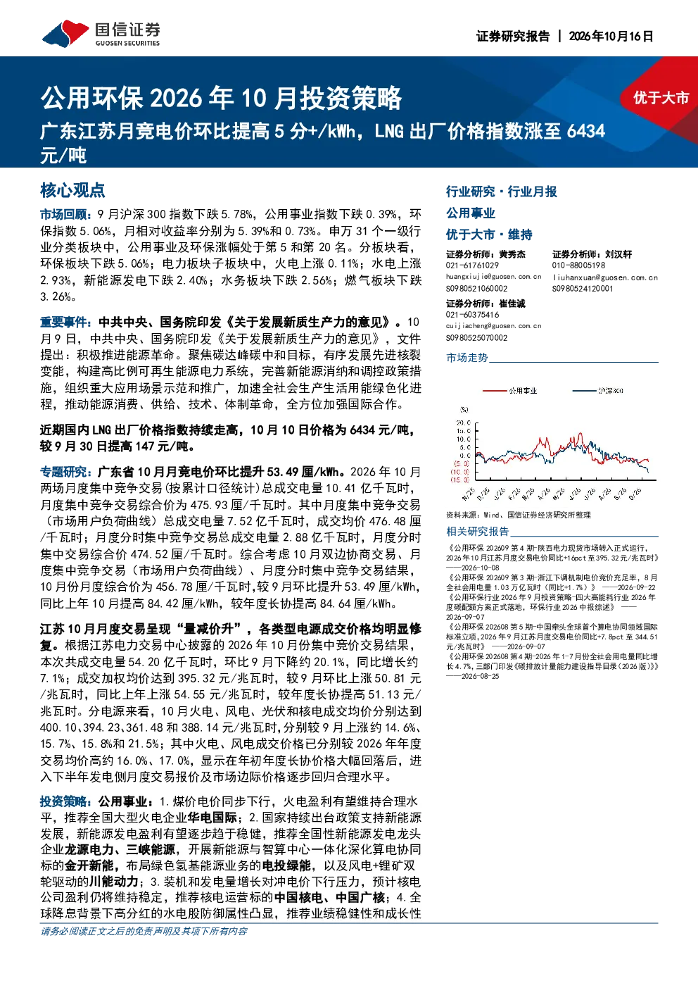 公用环保2026年10月投资策略广东江苏月竞电价环比提高5分+/kWh，LNG出厂价格指数涨至6434元/吨