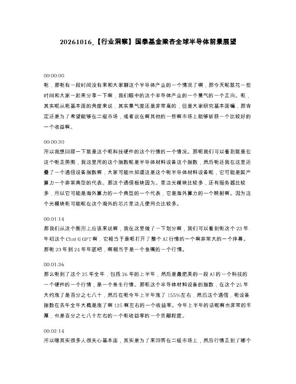 行业洞察 国泰基金梁杏全球半导体前景展望