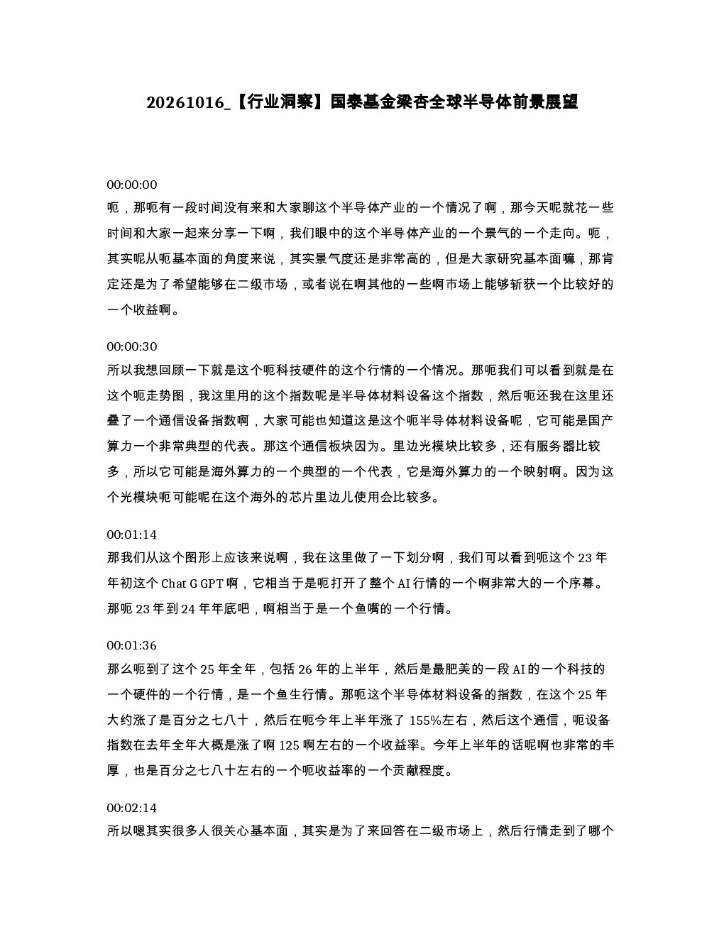 行业洞察 国泰基金梁杏全球半导体前景展望