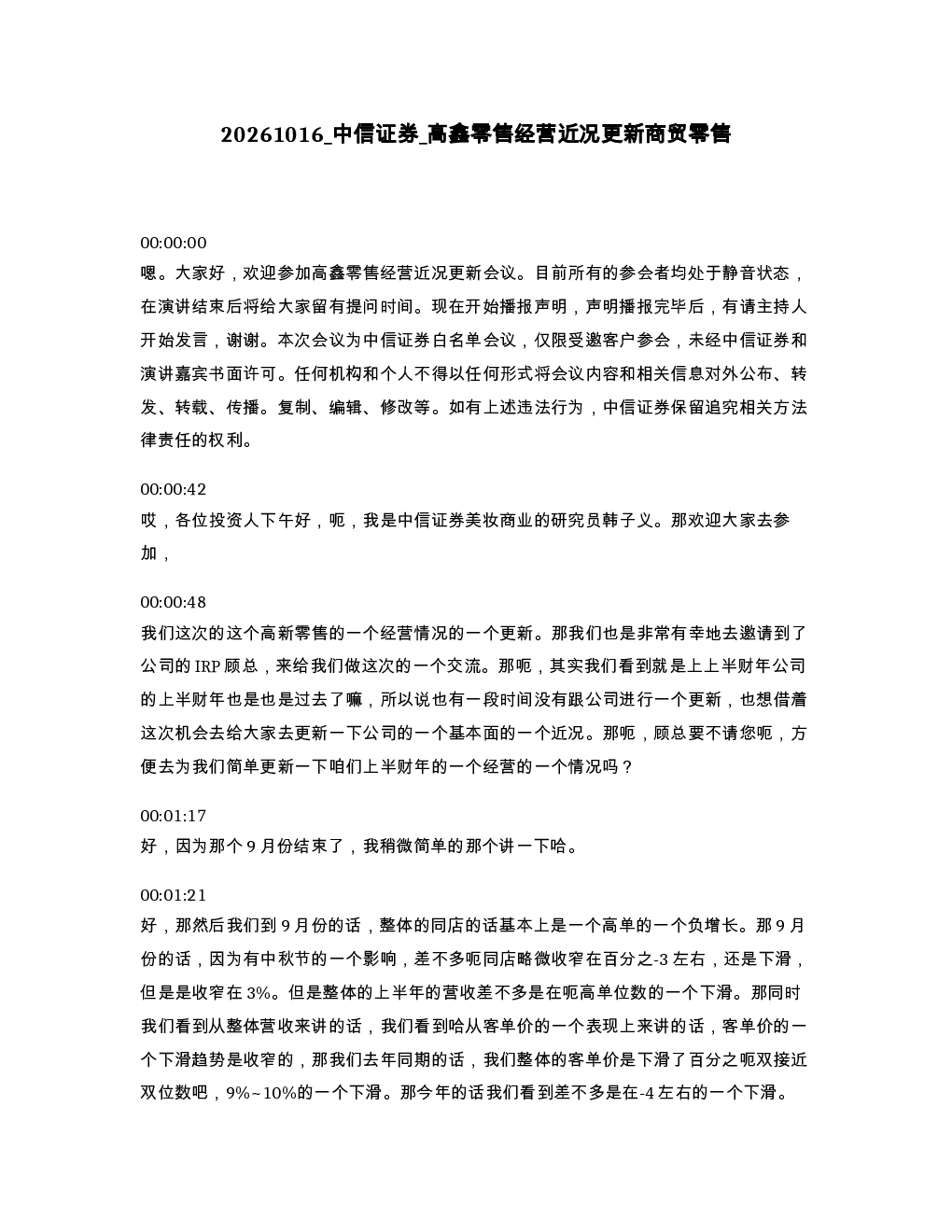 中信证券 高鑫零售经营近况更新商贸零售